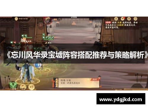 《忘川风华录宝墟阵容搭配推荐与策略解析》