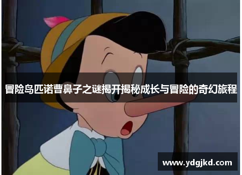 冒险岛匹诺曹鼻子之谜揭开揭秘成长与冒险的奇幻旅程