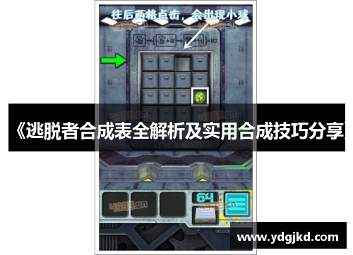 《逃脱者合成表全解析及实用合成技巧分享》
