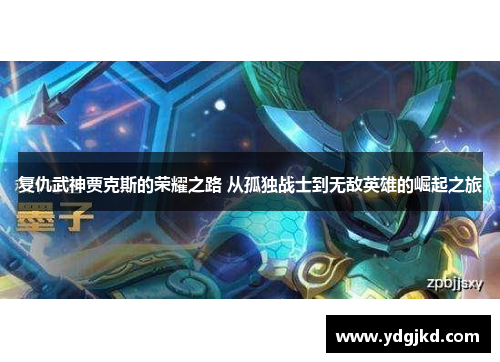 复仇武神贾克斯的荣耀之路 从孤独战士到无敌英雄的崛起之旅