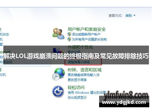 解决LOL游戏崩溃问题的终极指南及常见故障排除技巧