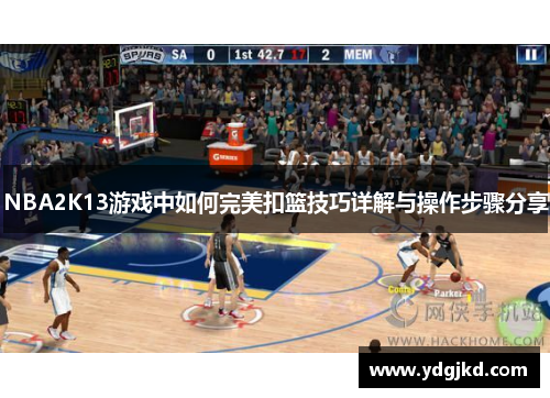 NBA2K13游戏中如何完美扣篮技巧详解与操作步骤分享