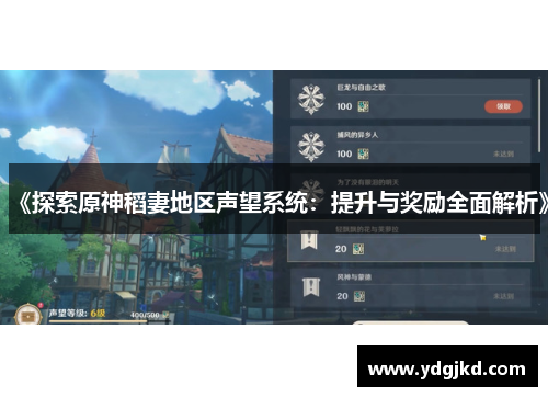《探索原神稻妻地区声望系统：提升与奖励全面解析》