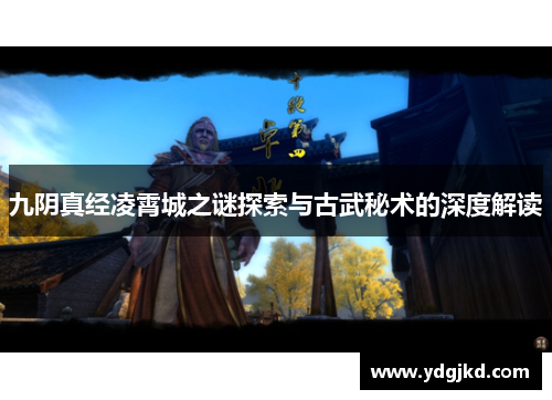 九阴真经凌霄城之谜探索与古武秘术的深度解读
