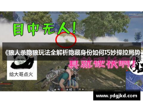 《狼人杀隐狼玩法全解析隐藏身份如何巧妙操控局势》
