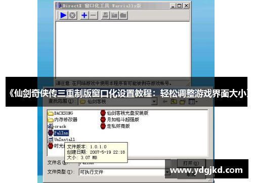 《仙剑奇侠传三重制版窗口化设置教程：轻松调整游戏界面大小》