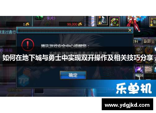 如何在地下城与勇士中实现双开操作及相关技巧分享