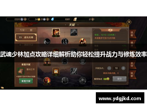 武魂少林加点攻略详细解析助你轻松提升战力与修炼效率
