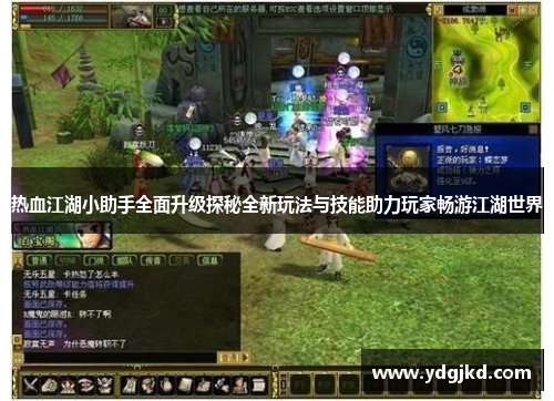 热血江湖小助手全面升级探秘全新玩法与技能助力玩家畅游江湖世界