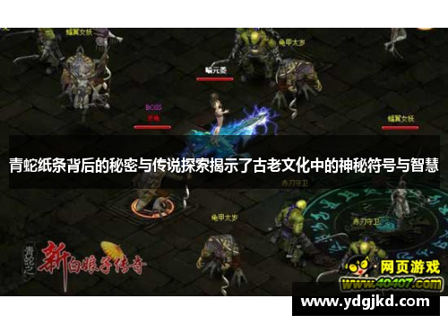 青蛇纸条背后的秘密与传说探索揭示了古老文化中的神秘符号与智慧