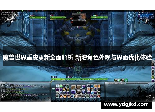 魔兽世界重皮更新全面解析 新增角色外观与界面优化体验