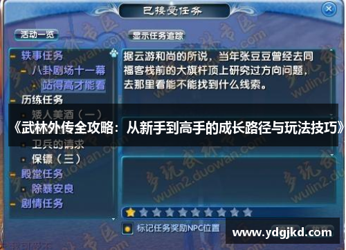 《武林外传全攻略：从新手到高手的成长路径与玩法技巧》