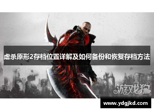 虐杀原形2存档位置详解及如何备份和恢复存档方法