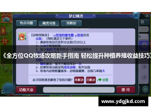 《全方位QQ牧场攻略新手指南 轻松提升种植养殖收益技巧》