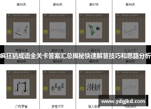 疯狂猜成语全关卡答案汇总揭秘快速解答技巧和思路分析