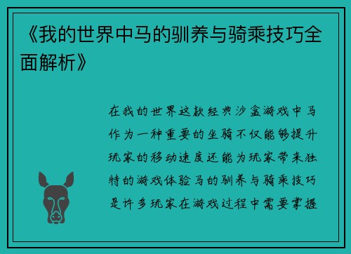 《我的世界中马的驯养与骑乘技巧全面解析》