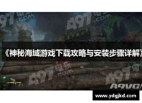 《神秘海域游戏下载攻略与安装步骤详解》