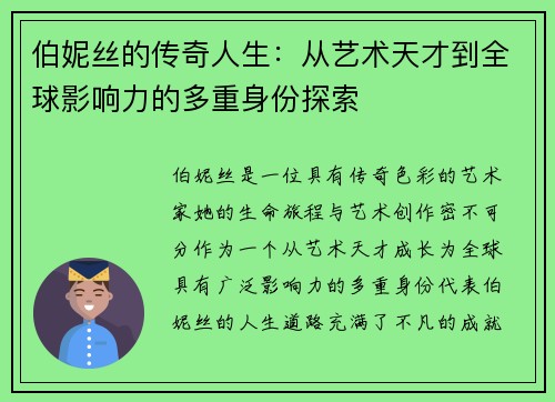 伯妮丝的传奇人生：从艺术天才到全球影响力的多重身份探索