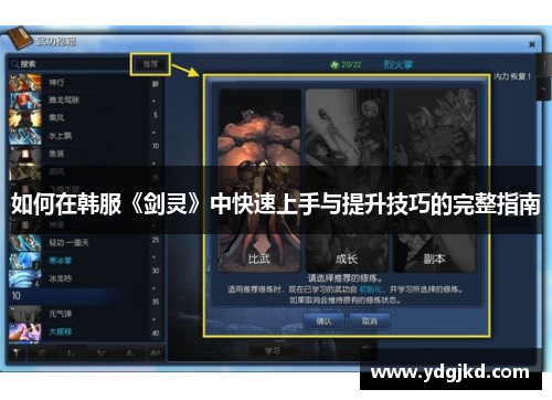 如何在韩服《剑灵》中快速上手与提升技巧的完整指南