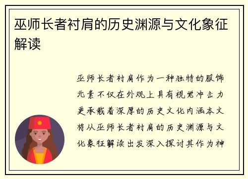 巫师长者衬肩的历史渊源与文化象征解读