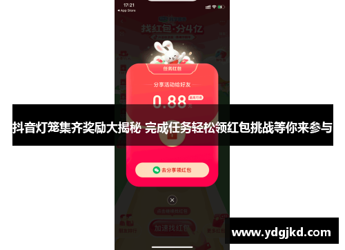 抖音灯笼集齐奖励大揭秘 完成任务轻松领红包挑战等你来参与