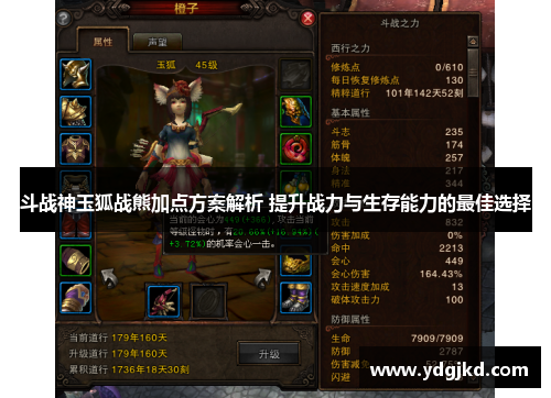 斗战神玉狐战熊加点方案解析 提升战力与生存能力的最佳选择