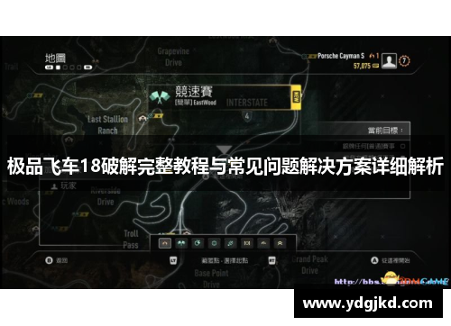 极品飞车18破解完整教程与常见问题解决方案详细解析