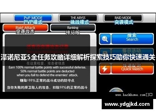 泽诺尼亚5全任务攻略详细解析探索技巧助你快速通关