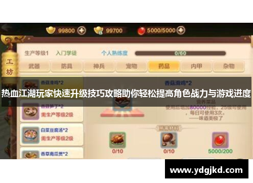 热血江湖玩家快速升级技巧攻略助你轻松提高角色战力与游戏进度
