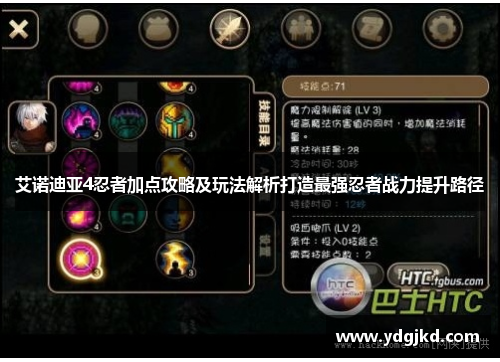 艾诺迪亚4忍者加点攻略及玩法解析打造最强忍者战力提升路径