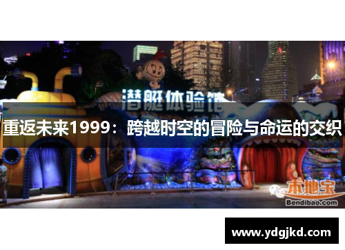 重返未来1999：跨越时空的冒险与命运的交织