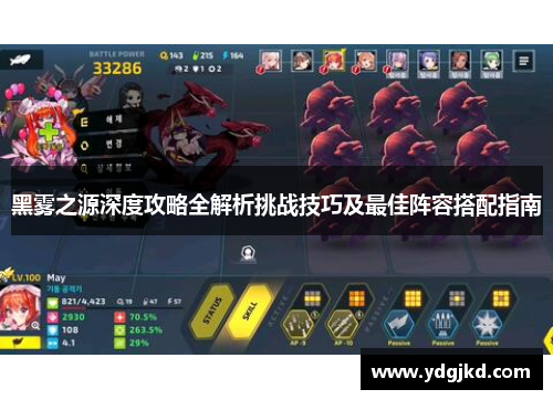 黑雾之源深度攻略全解析挑战技巧及最佳阵容搭配指南