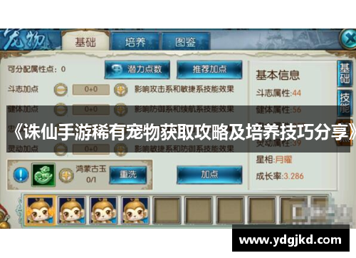 《诛仙手游稀有宠物获取攻略及培养技巧分享》