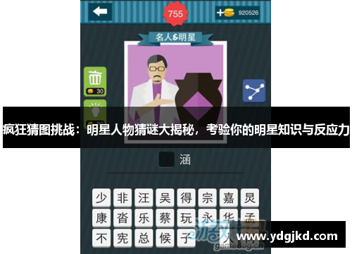 疯狂猜图挑战：明星人物猜谜大揭秘，考验你的明星知识与反应力