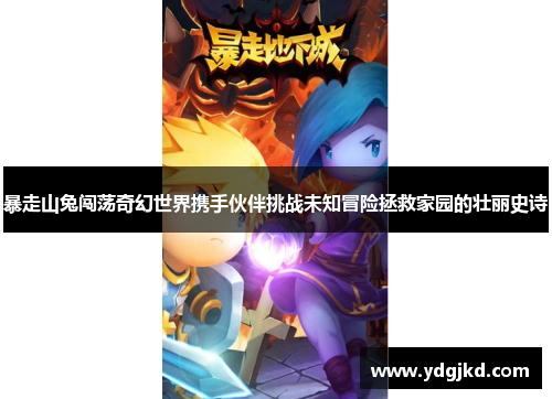 暴走山兔闯荡奇幻世界携手伙伴挑战未知冒险拯救家园的壮丽史诗