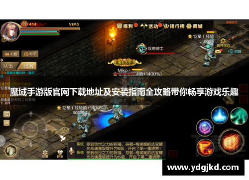 魔域手游版官网下载地址及安装指南全攻略带你畅享游戏乐趣