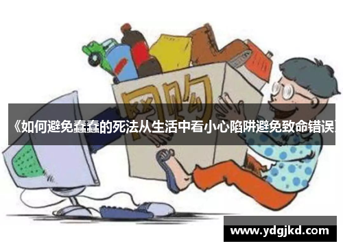 《如何避免蠢蠢的死法从生活中看小心陷阱避免致命错误》
