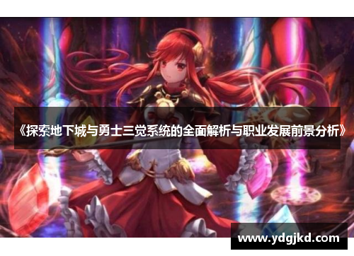 《探索地下城与勇士三觉系统的全面解析与职业发展前景分析》