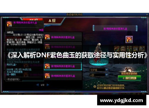 《深入解析DNF紫色曲玉的获取途径与实用性分析》