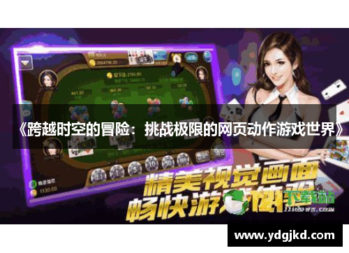 《跨越时空的冒险：挑战极限的网页动作游戏世界》