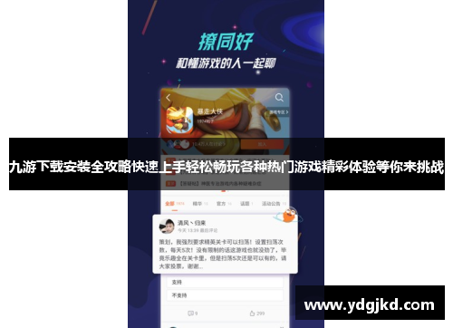 九游下载安装全攻略快速上手轻松畅玩各种热门游戏精彩体验等你来挑战