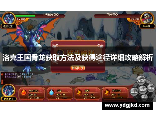 洛克王国骨龙获取方法及获得途径详细攻略解析