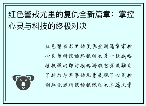 红色警戒尤里的复仇全新篇章：掌控心灵与科技的终极对决