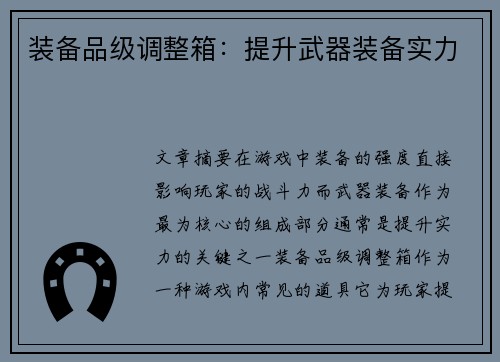 装备品级调整箱：提升武器装备实力