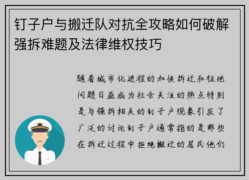 钉子户与搬迁队对抗全攻略如何破解强拆难题及法律维权技巧