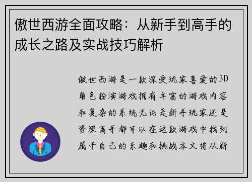 傲世西游全面攻略：从新手到高手的成长之路及实战技巧解析