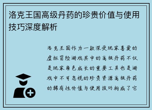 洛克王国高级丹药的珍贵价值与使用技巧深度解析
