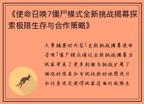 《使命召唤7僵尸模式全新挑战揭幕探索极限生存与合作策略》