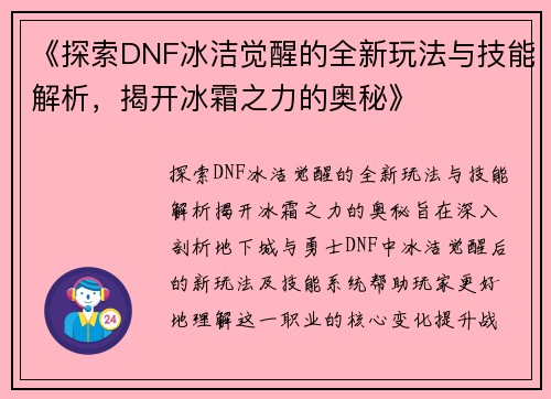 《探索DNF冰洁觉醒的全新玩法与技能解析，揭开冰霜之力的奥秘》