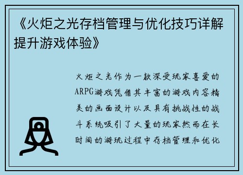 《火炬之光存档管理与优化技巧详解提升游戏体验》